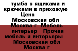 тумба с ящиками и крючками в прихожую › Цена ­ 2 000 - Московская обл., Москва г. Мебель, интерьер » Прочая мебель и интерьеры   . Московская обл.,Москва г.